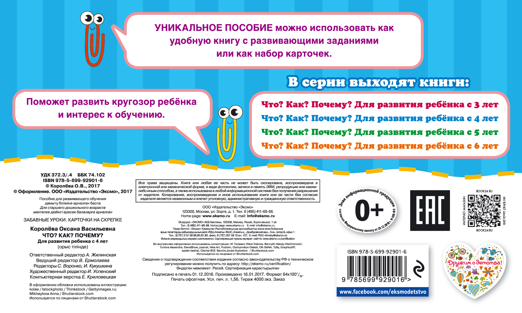Что? Как? Почему? Для развития ребенка с 4 лет. Королева Оксана Васильевна