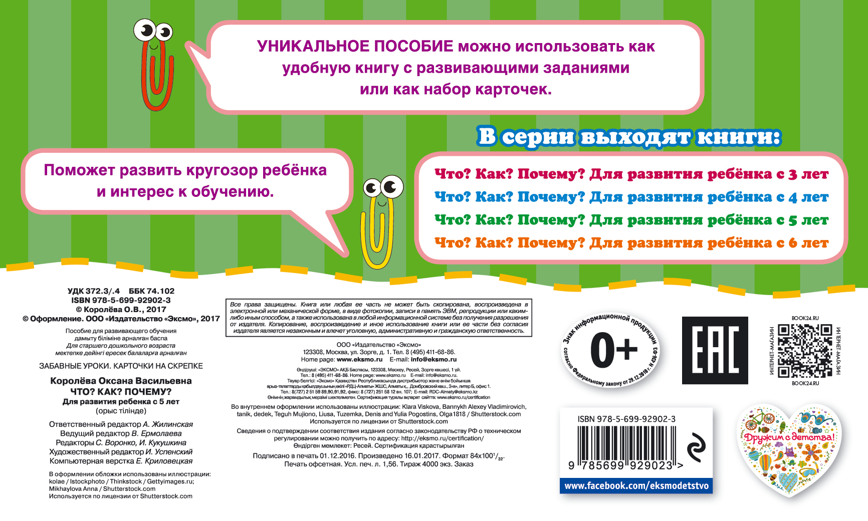 Что? Как? Почему? Для развития ребенка с 5 лет. Королева Оксана Васильевна