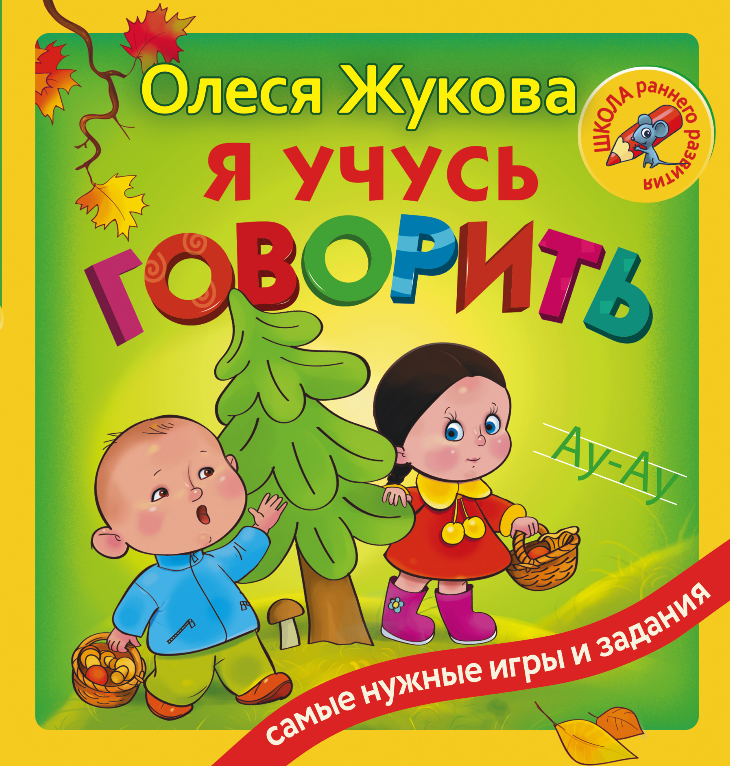 Я учусь говорить. Олеся Жукова