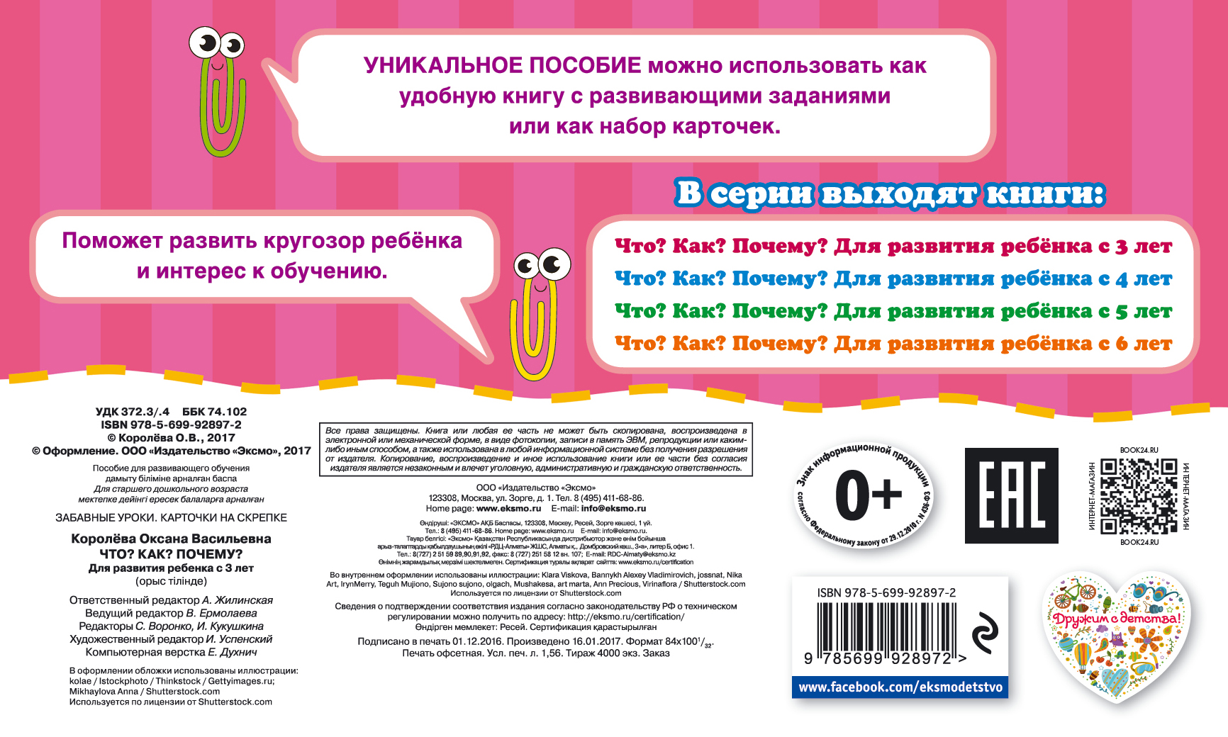 Что? Как? Почему? Для развития ребенка с 3 лет. Королева Оксана Васильевна