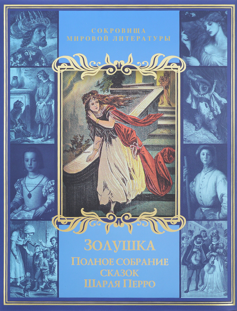 Характеристики Золушка. Полное собрание сказок Шарля Перро | Перро ...