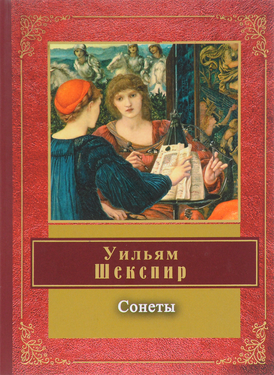 Книга сонетов шекспира. Уильям Шекспир. Сонеты. Книга сонеты (Шекспир у.). Сонеты Шекспира обложка книги. Шекспир стихи книга.