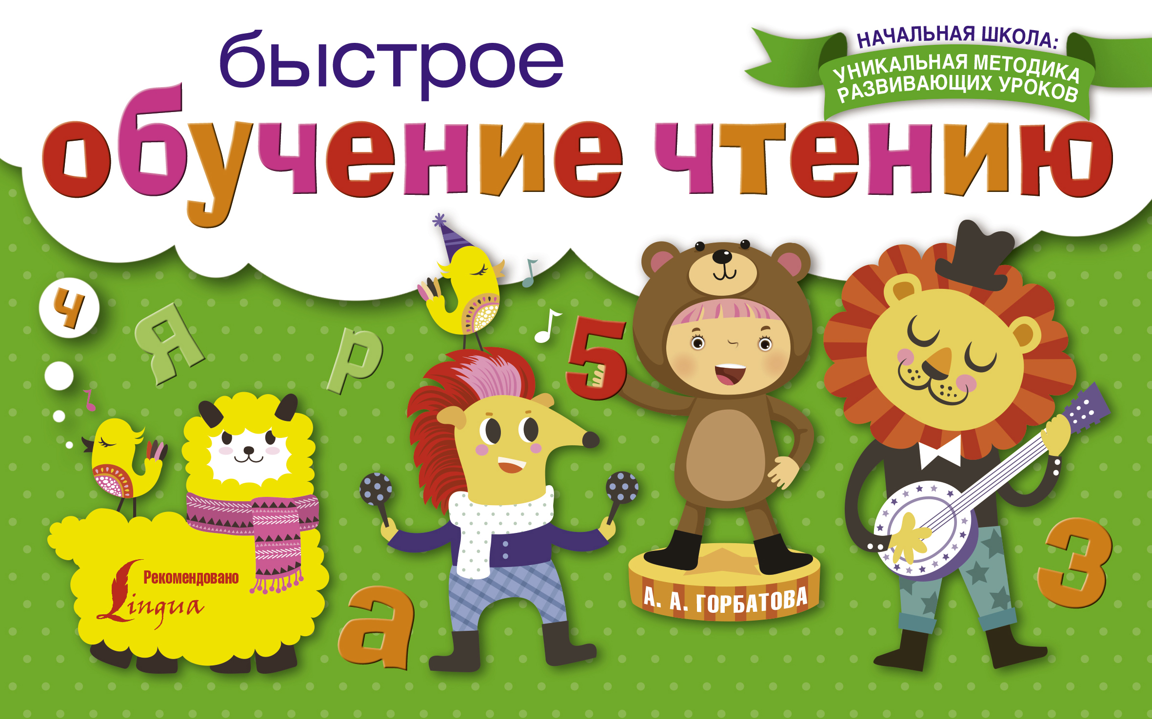 Быстрое обучение чтению. Узорова О. В.; Нефедова Елена Алексеевна