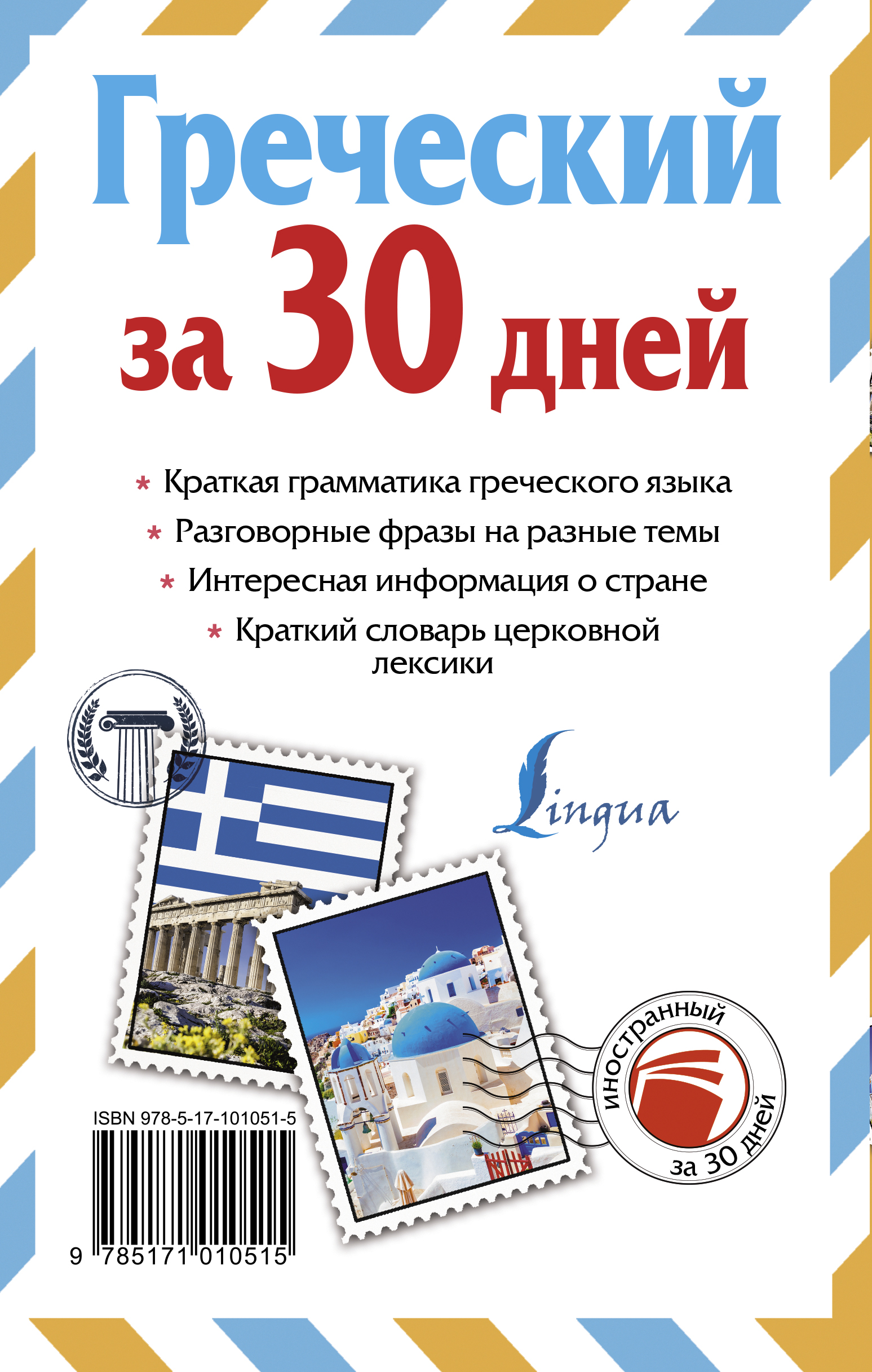 фото Греческий за 30 дней