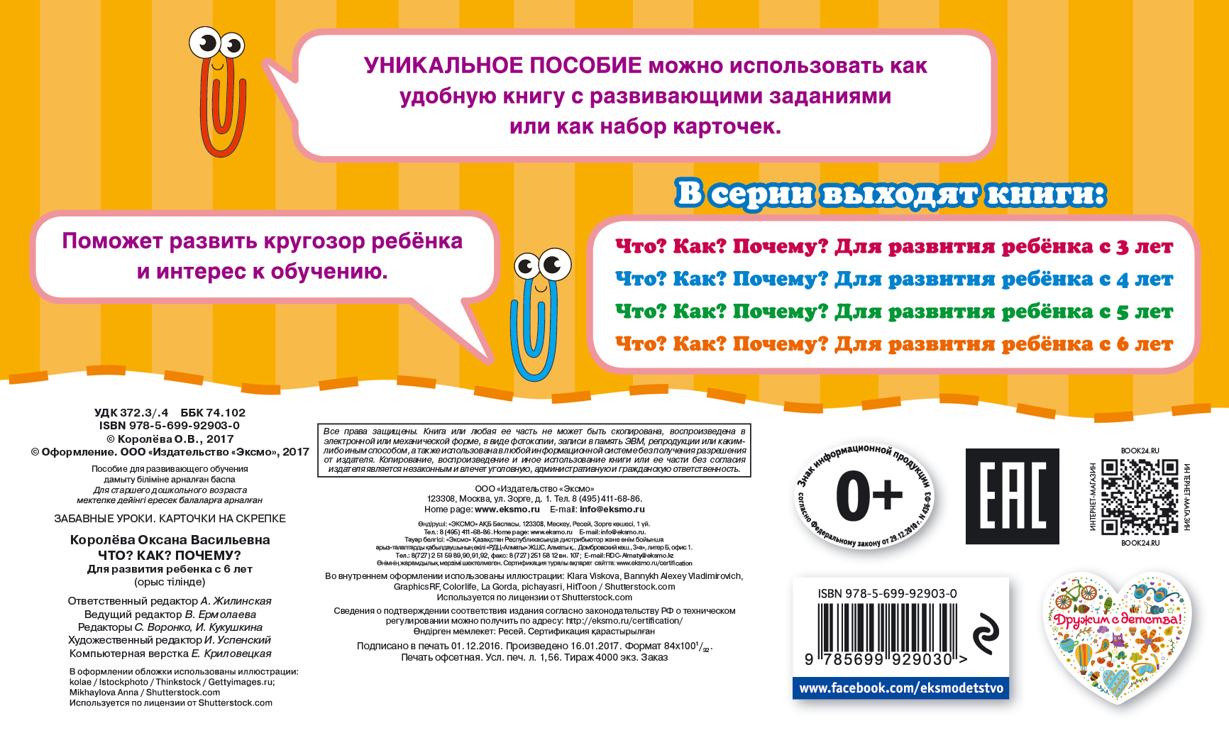 Что? Как? Почему? Для развития ребенка с 6 лет. Королева Оксана Васильевна