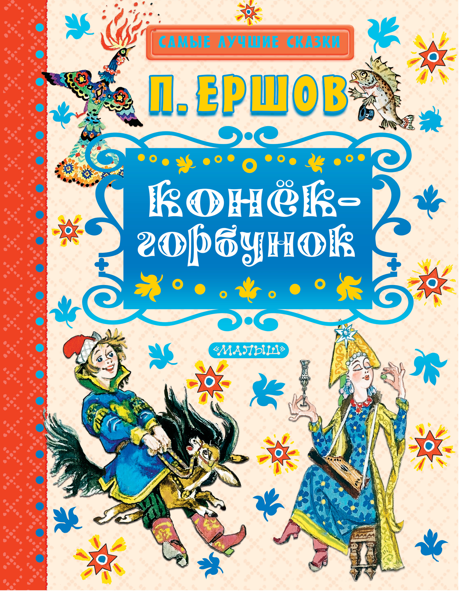 Ершов картинки конек-горбунок