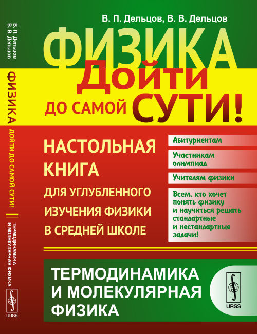 фото Физика. Дойти до самой сути! Настольная книга для углубленного изучения физики в средней школе. Термодинамика и молекулярная физика