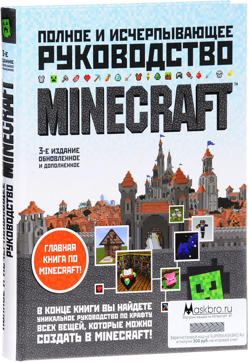 Minecraft полное и исчерпывающее