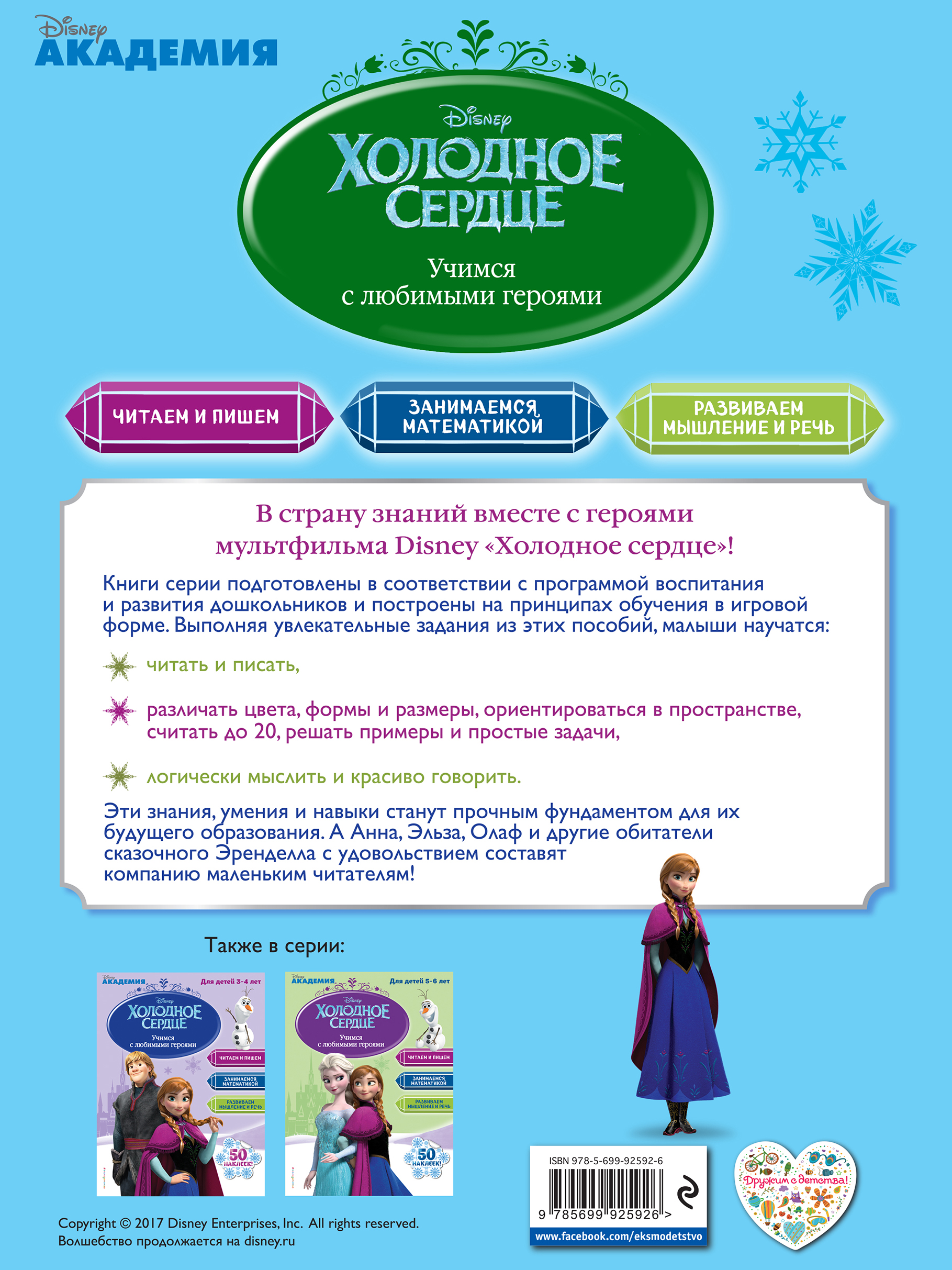 Холодное сердце. Для детей 4-5 лет