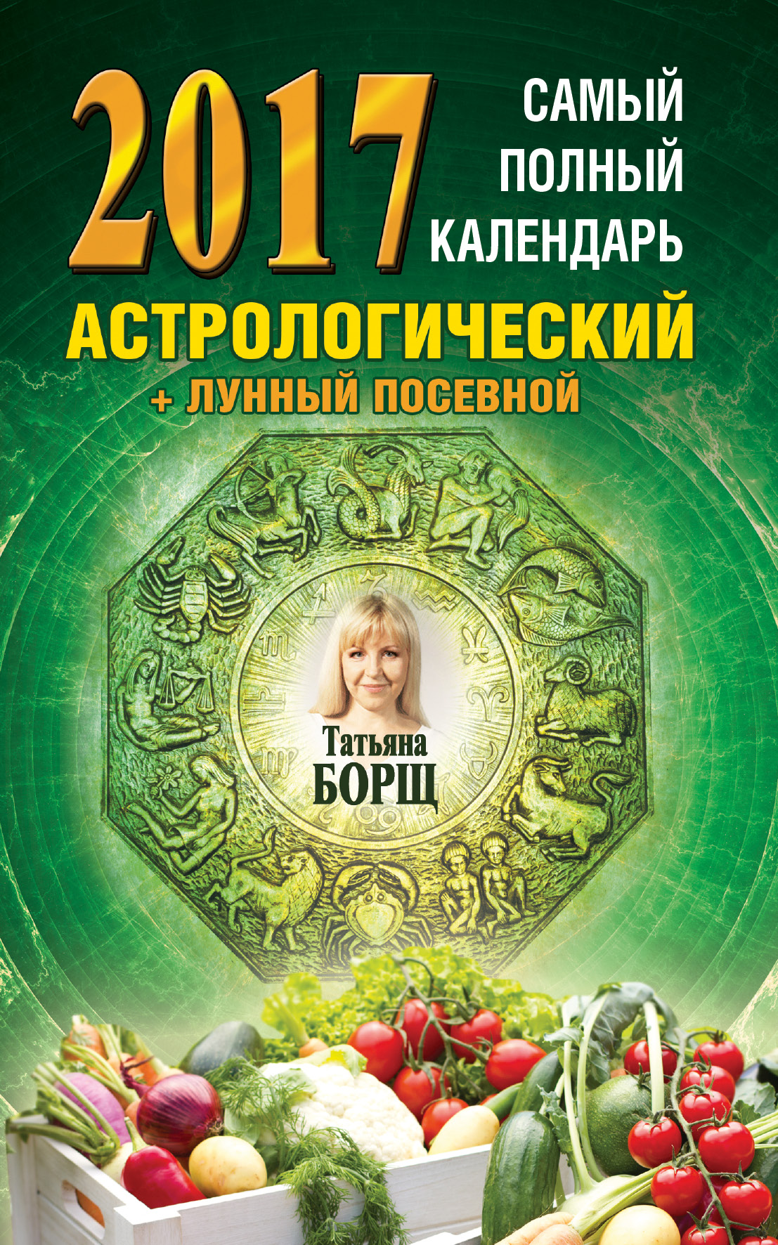 фото Самый полный календарь на 2017 год. астрологический + лунный посевной