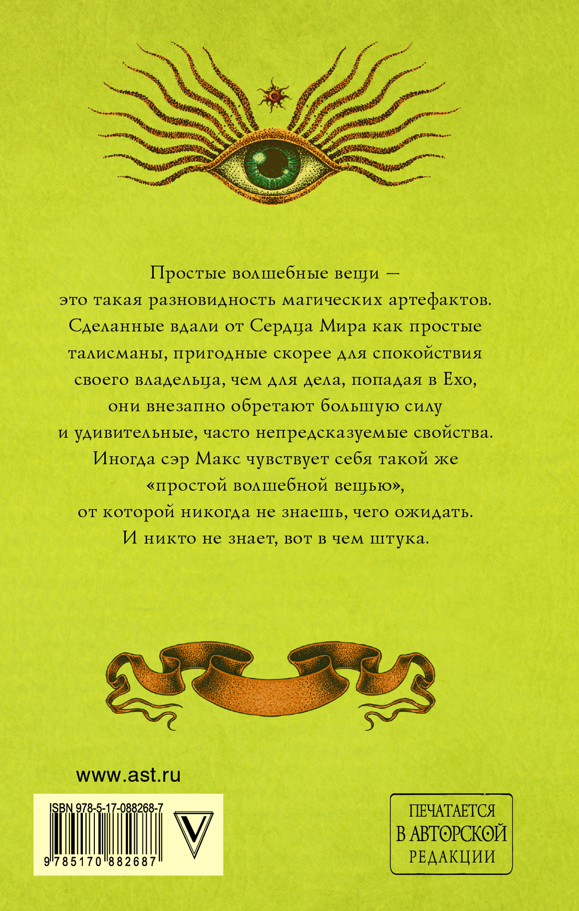 Макс фрай простые. Макс Фрай простые волшебные вещи. Макс Фрай лабиринты Ехо простые волшебные вещи. Обложка книги простые волшебные вещи. Простые волшебные вещи книга.