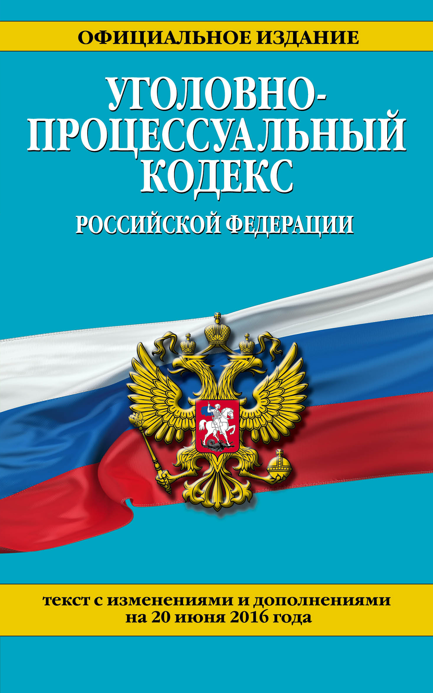 фото Уголовно-процессуальный кодекс Российской Федерации. Текст с изменениями и дополнениями на 20 июня 2016 года