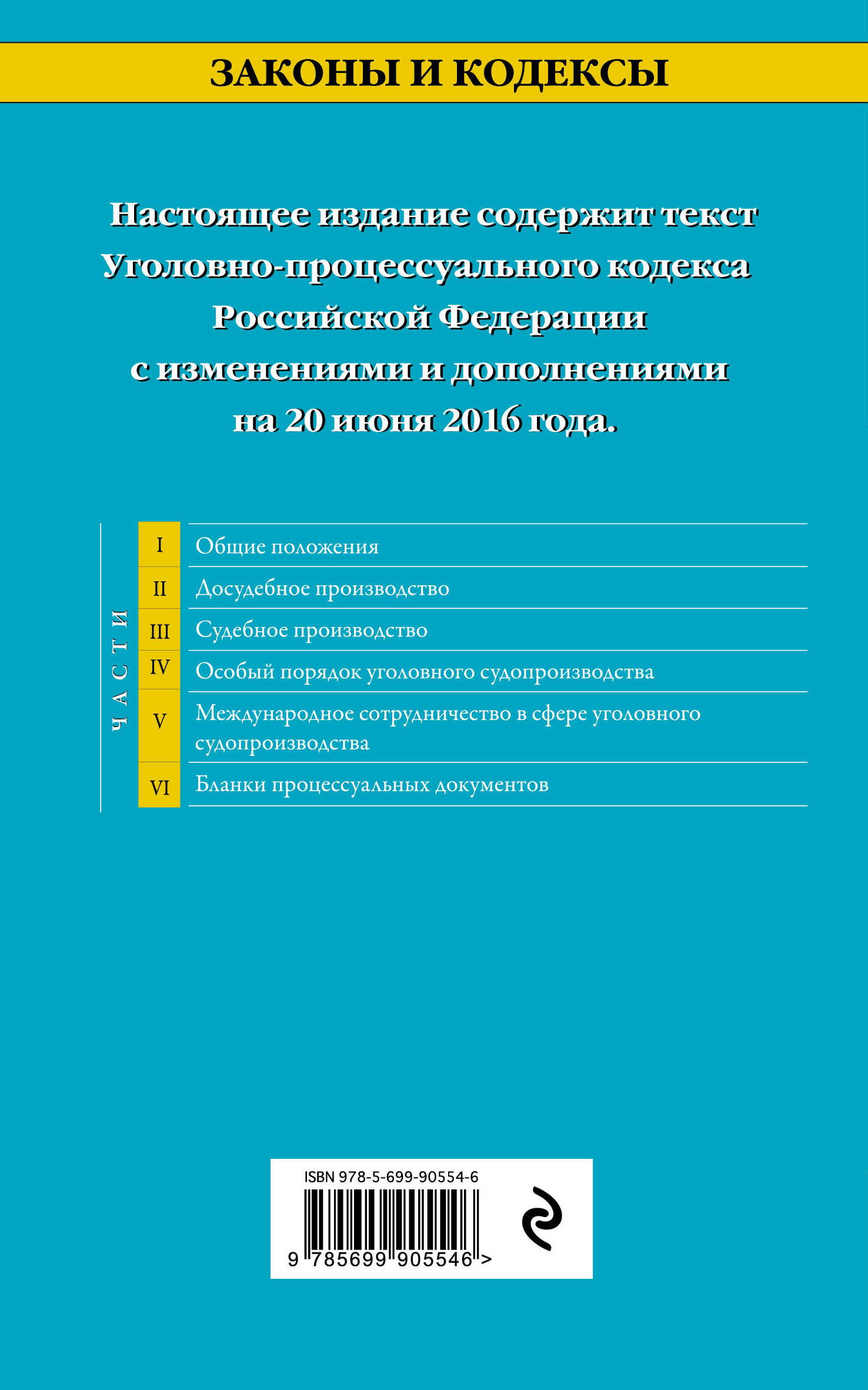 фото Уголовно-процессуальный кодекс Российской Федерации. Текст с изменениями и дополнениями на 20 июня 2016 года