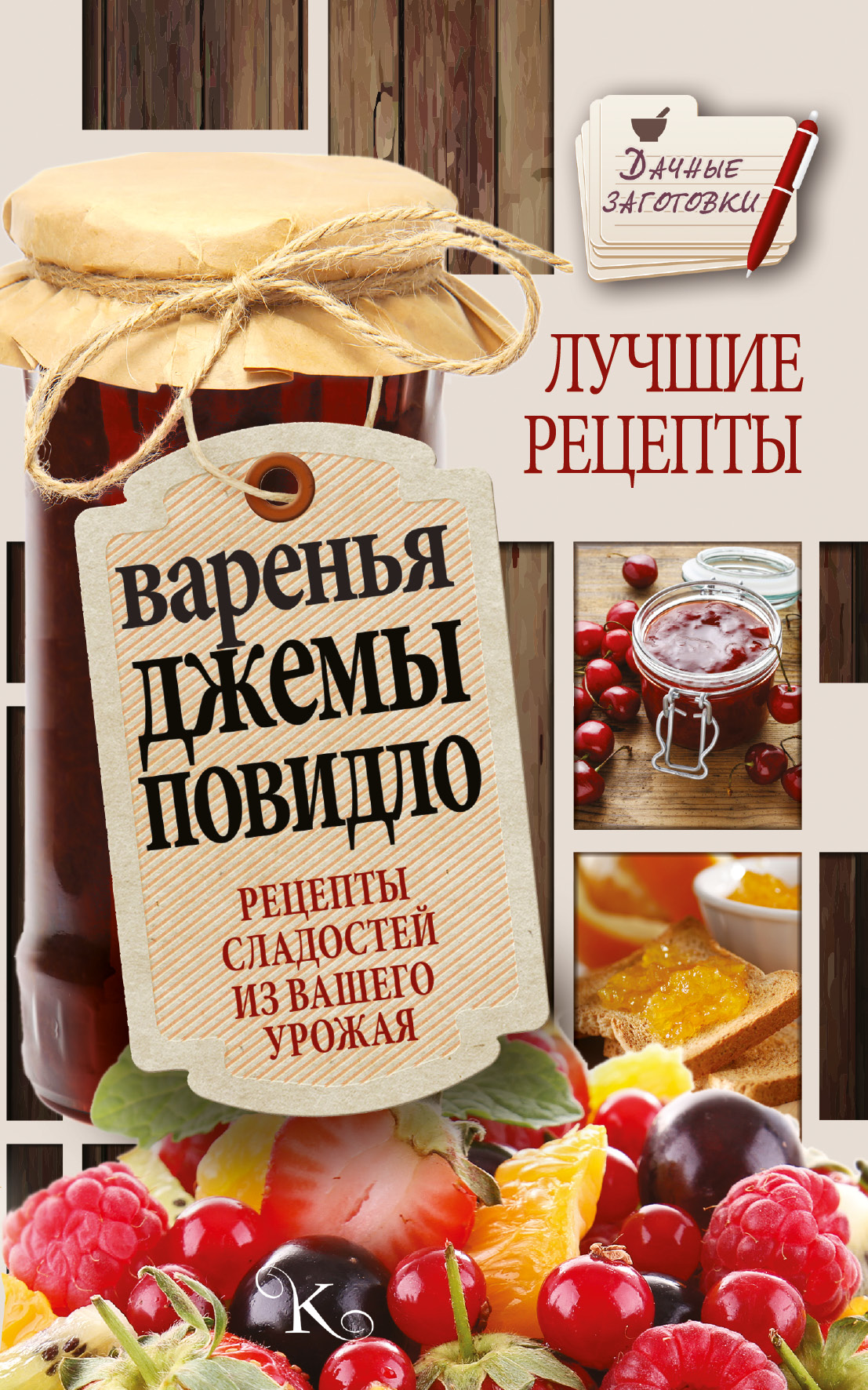 Варенья, джемы, повидло. Лучшие рецепты сладостей из вашего урожая | Кизима  Галина Александровна - купить с доставкой по выгодным ценам в  интернет-магазине OZON (987950252)