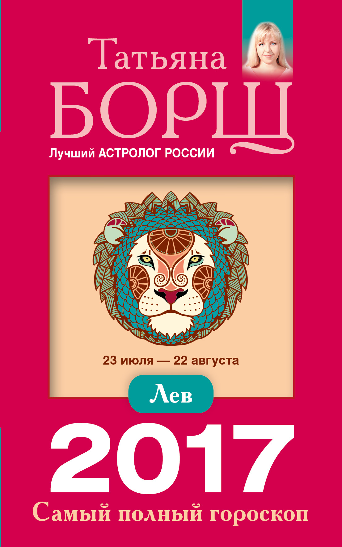 фото Лев. Самый полный гороскоп на 2017 год. 23 июля - 22 августа