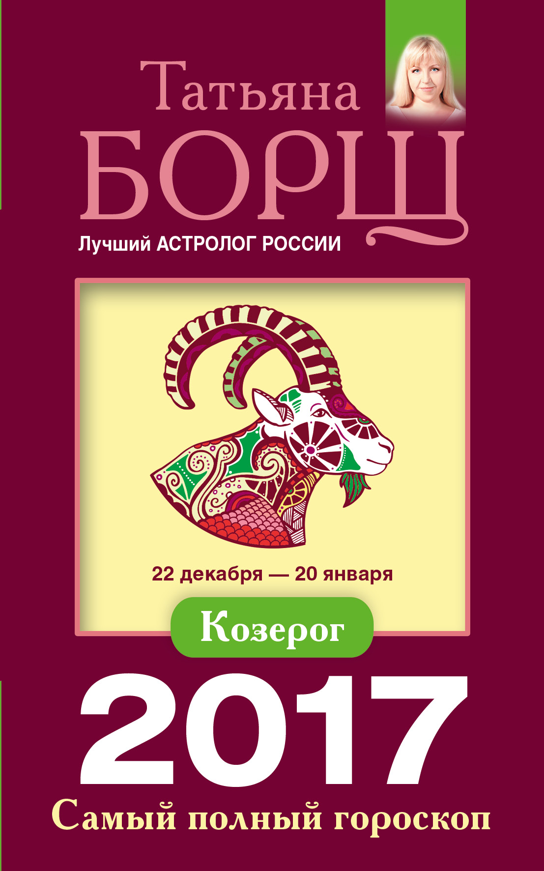 фото Козерог. Самый полный гороскоп на 2017 год. 22 декабря - 20 января