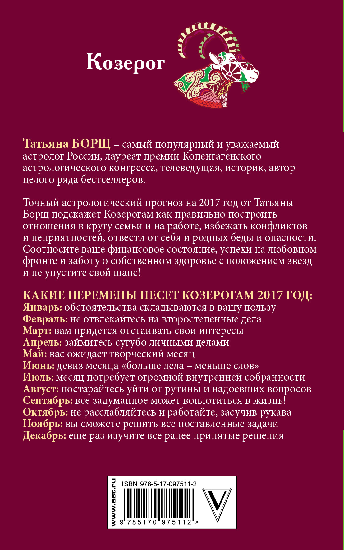 фото Козерог. Самый полный гороскоп на 2017 год. 22 декабря - 20 января