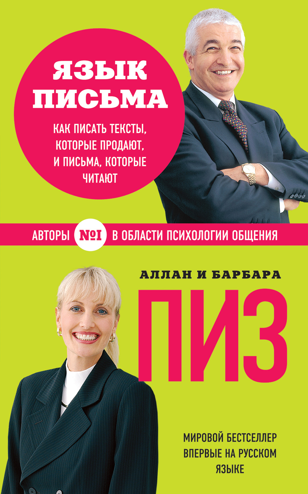 Пиз А., Пиз Б. Язык письма. Как писать тексты, которые продают, и письма, которые читают Пиз А., Пиз Б. Язык письма. Как писать тексты, которые продают, и письма, которые читают