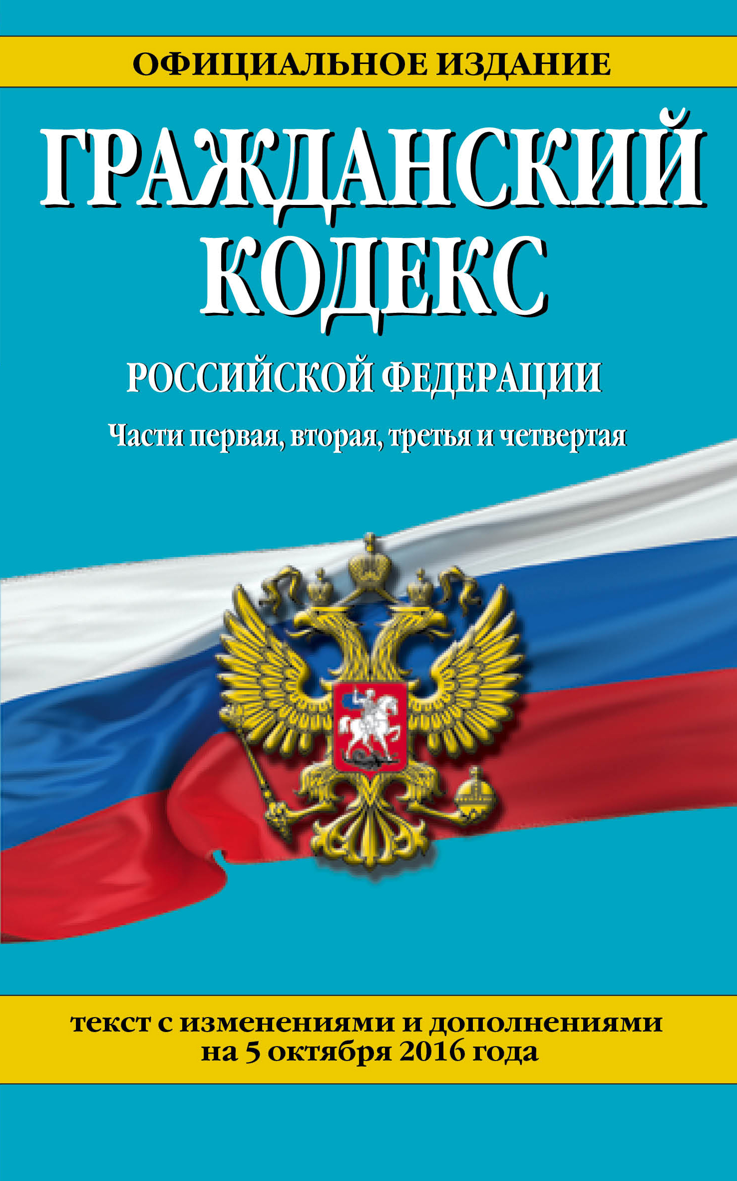 фото Гражданский кодекс Российской Федерации. Части первая, вторая, третья и четвертая : текст с изм. и доп. на 5 октября 2016 г.