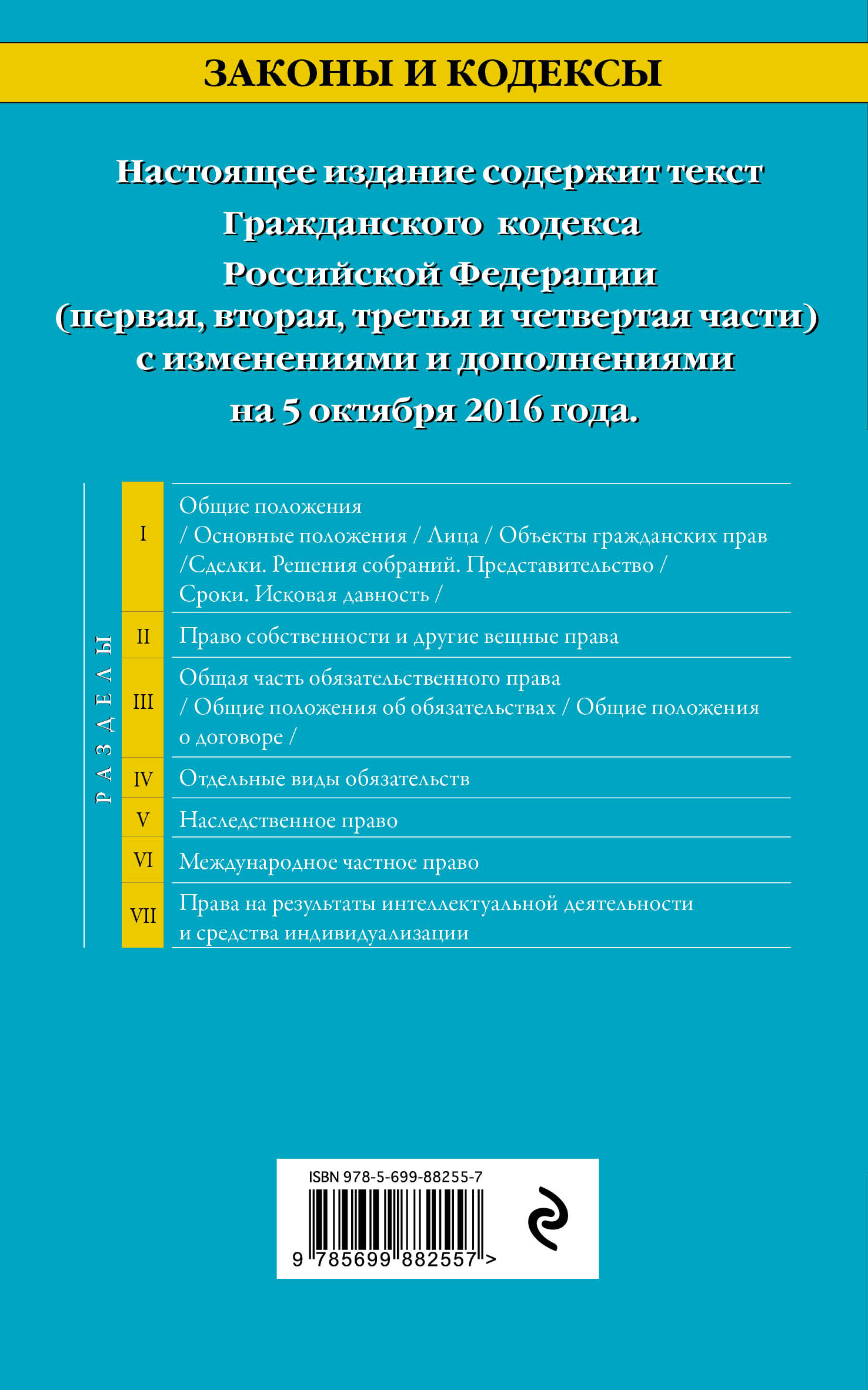 фото Гражданский кодекс Российской Федерации. Части первая, вторая, третья и четвертая : текст с изм. и доп. на 5 октября 2016 г.