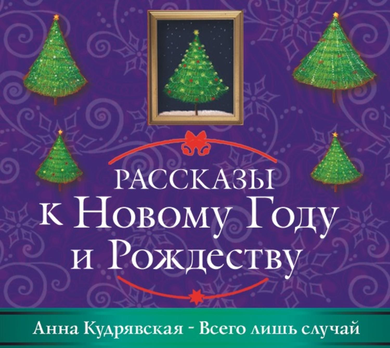 Рождество слушать аудиокнигу. Рассказы к новому году и Рождеству книга. Рассказы к новому году и Рождеству. Рассказы к новому году и Рождеству 2016. Елена Коровина книга 