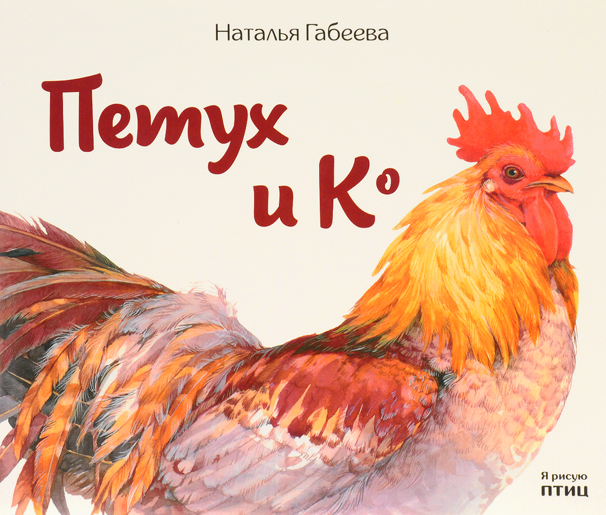Петух и Ко