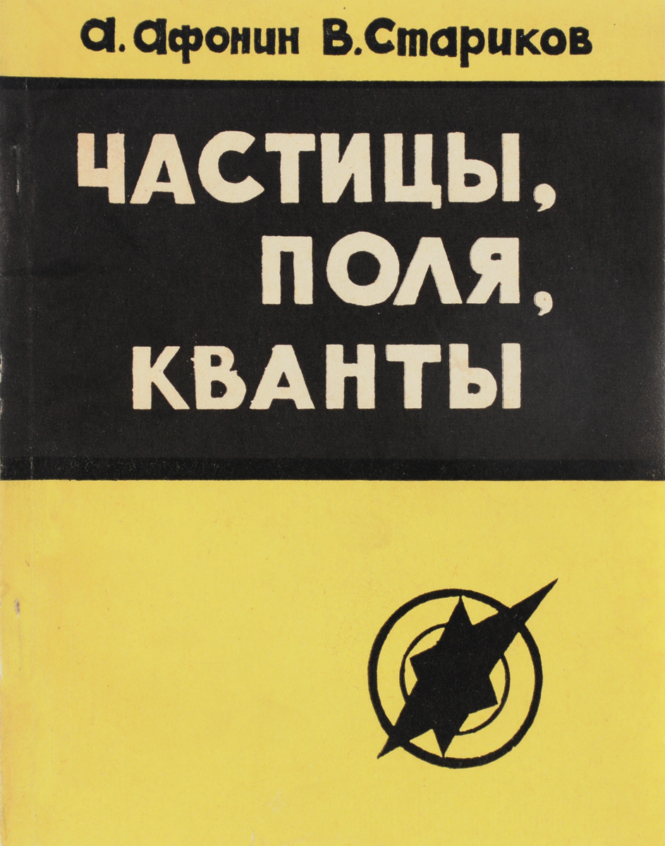 Частица поли. Квант книга. Квантовое поле книги. Фёдор Эдуардович Молин. Квантовой поле техники желание.