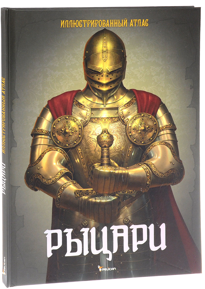 Книги про рыцарей. Рыцари иллюстрированная энциклопедия. Рыцарь иллюстрированный. Рыцари. Иллюстрированный атлас.