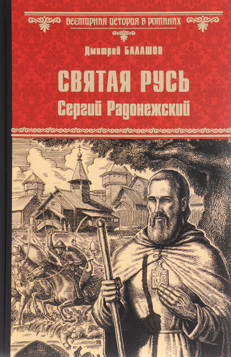 Книги дмитрия. Дмитрий Балашов Святая Русь Сергий Радонежский. Дмитрий Михайлович Балашов Святая Русь. Степной Пролог. Дмитрий Балашов исторический Роман. Дмитрий Балашов Святая Русь трилогия 1 книга.