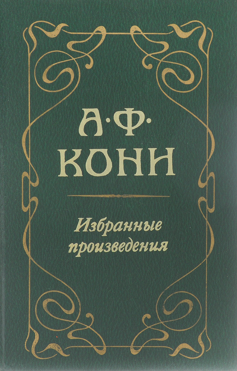 А ф кони. Анатолий кони книги. Кони избранные произведения. Кони юрист книги.