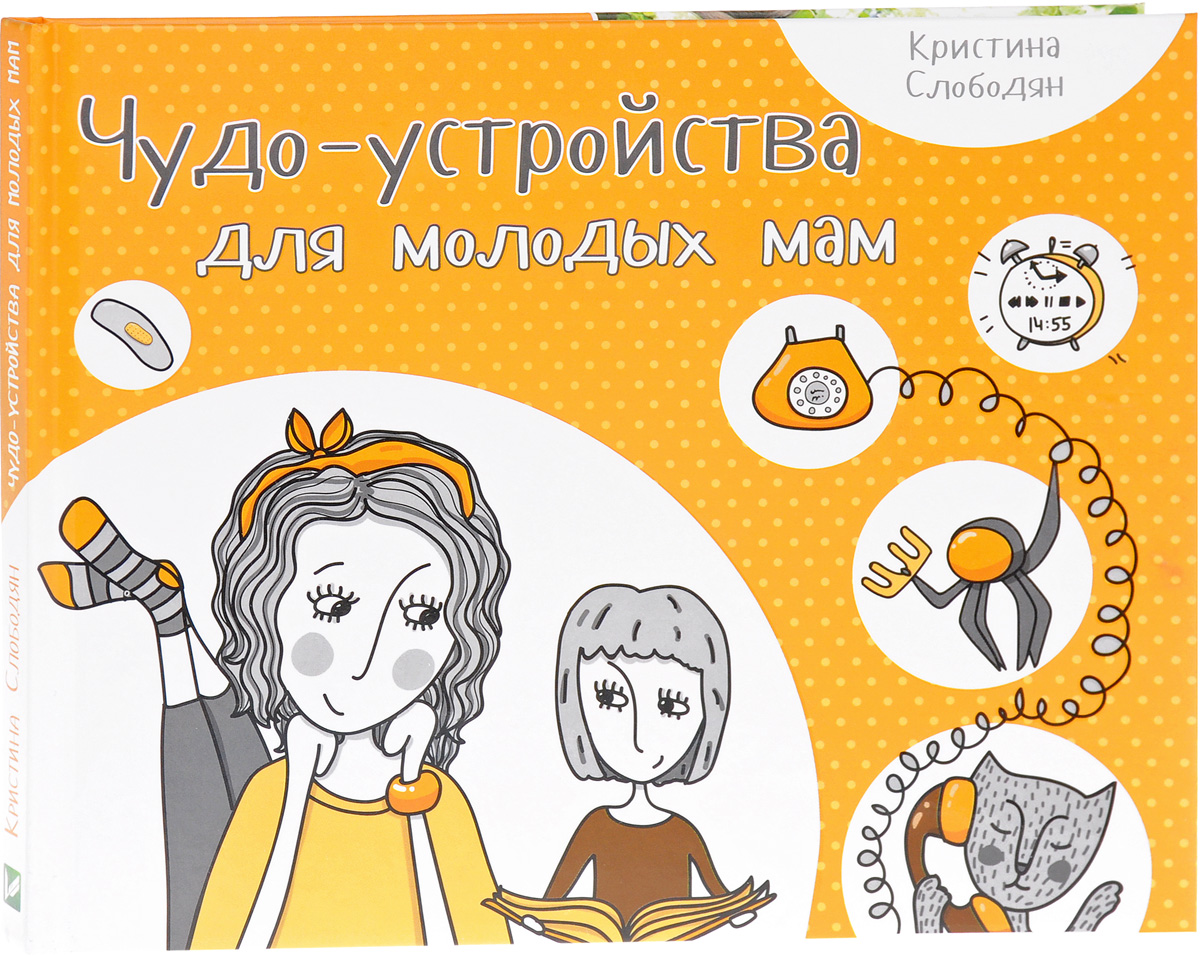 Кристина Слободян Чудо-устройства для молодых мам