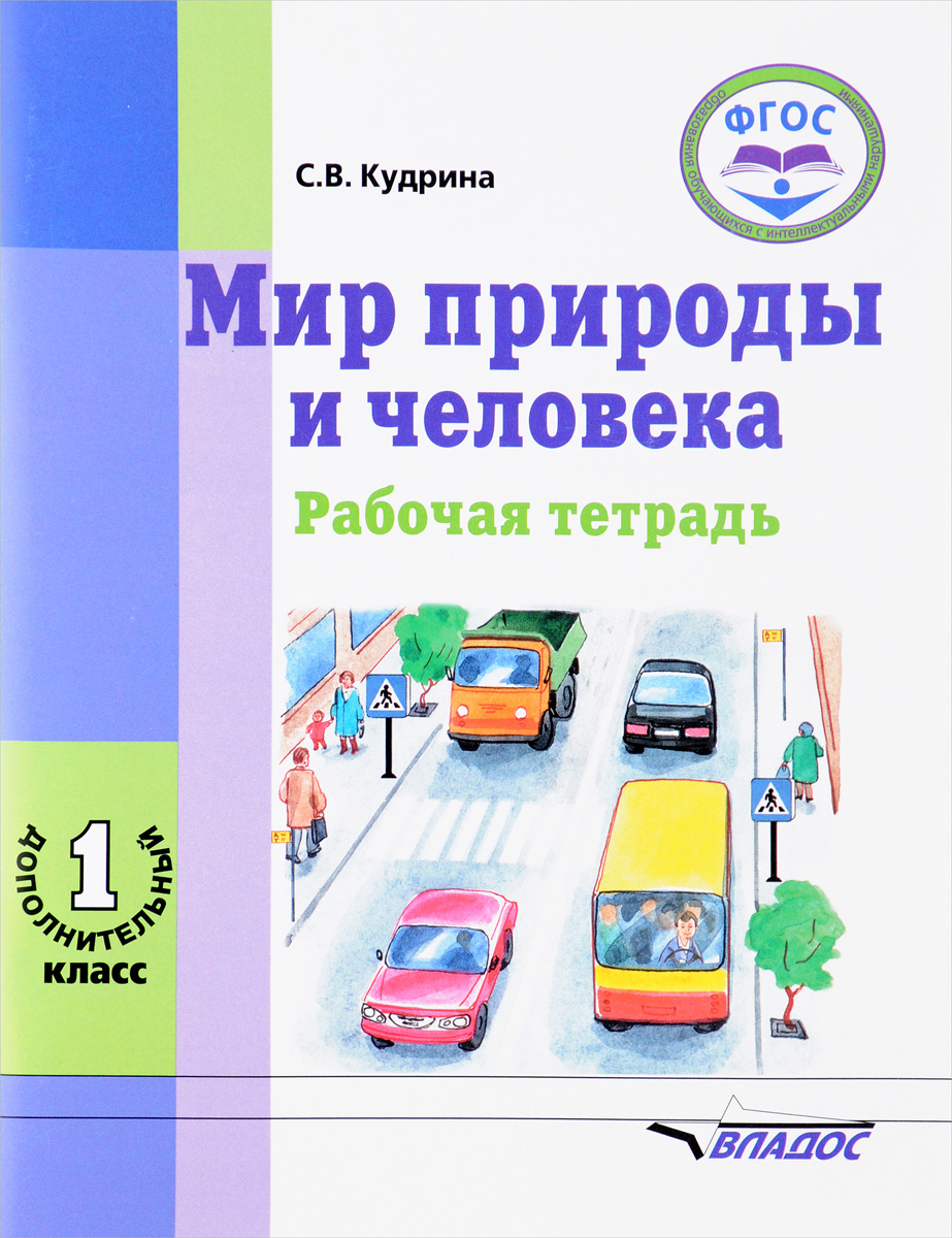 С. В. Кудрина, Л. В. Козлова Мир природы и человека. 1 дополнительный класс. Рабочая тетрадь С. В. Кудрина, Л. В. Козлова Мир природы и человека. 1 дополнительный класс. Рабочая тетрадь