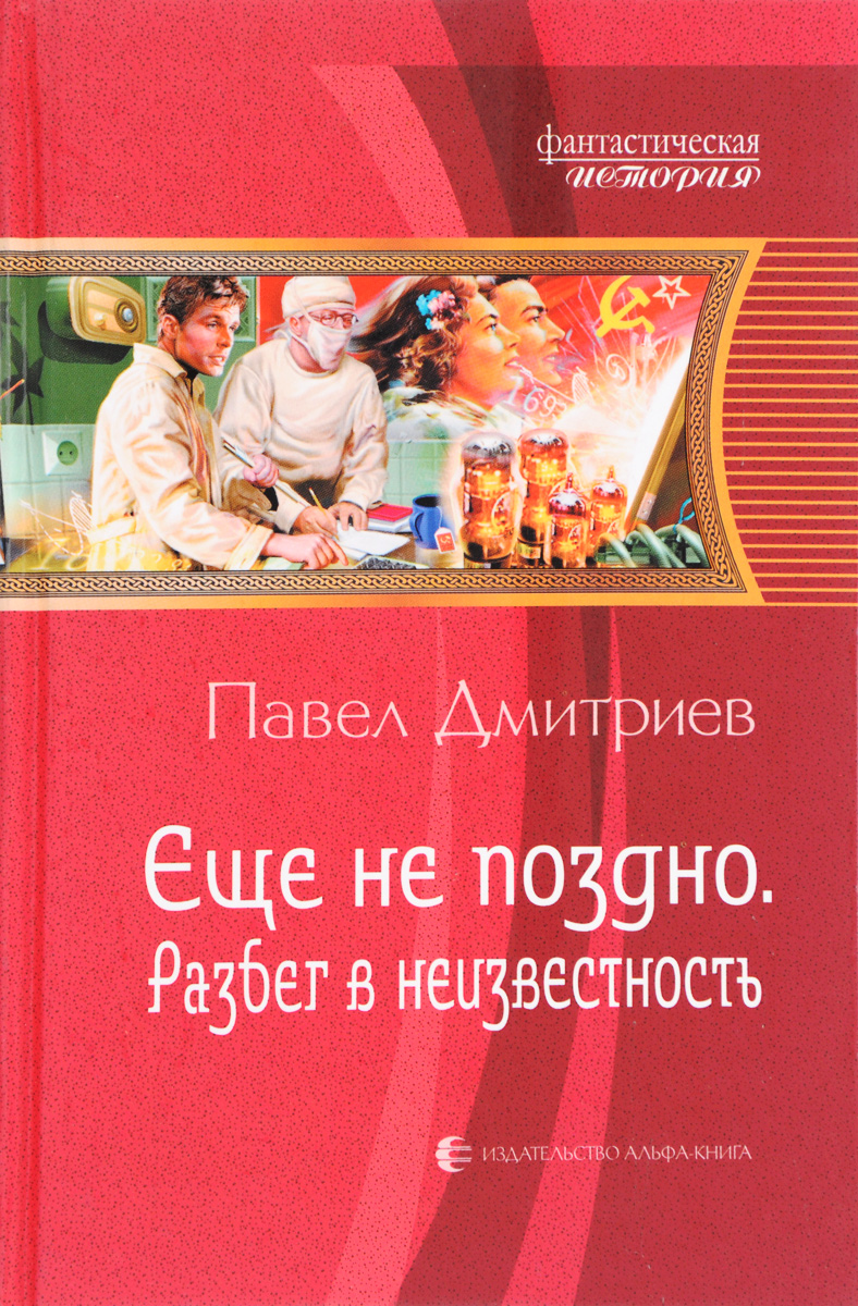 Дмитриев Павел книги книги. Дмитриев Павел ещё не поздно. Разбег в неизвестность Павел Дмитриев книга. Дмитриев, Павел зерна отольются в пули.