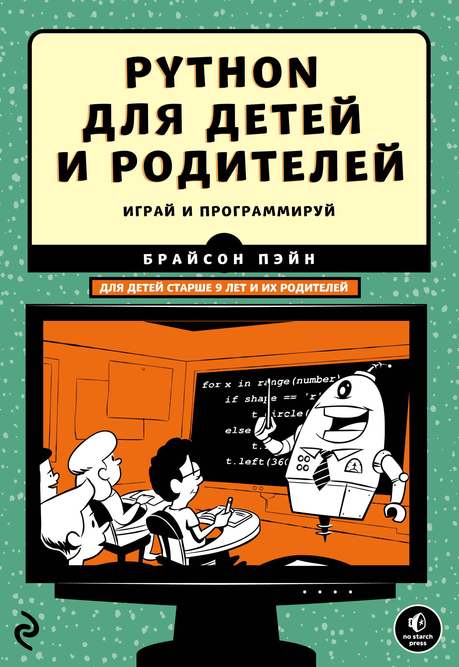 Python для детей и родителей. Играй и программируй. Брайсон Пэйн
