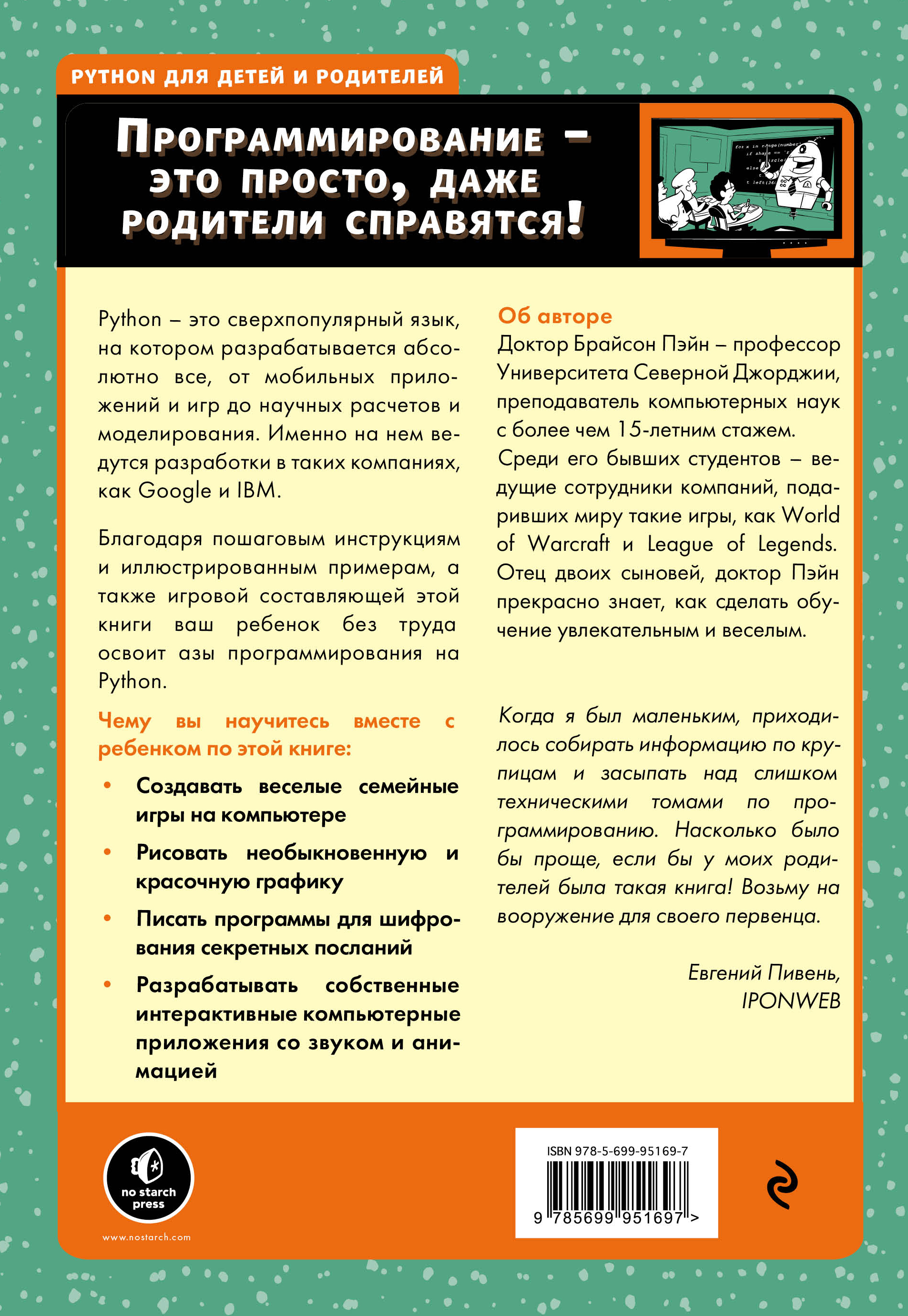 Python для детей и родителей. Играй и программируй. Брайсон Пэйн