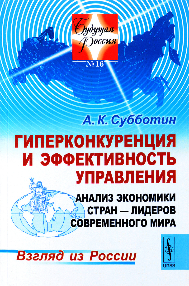 фото Гиперконкуренция и эффективность управления. Анализ экономики стран-лидеров современного мира. Взгляд из России