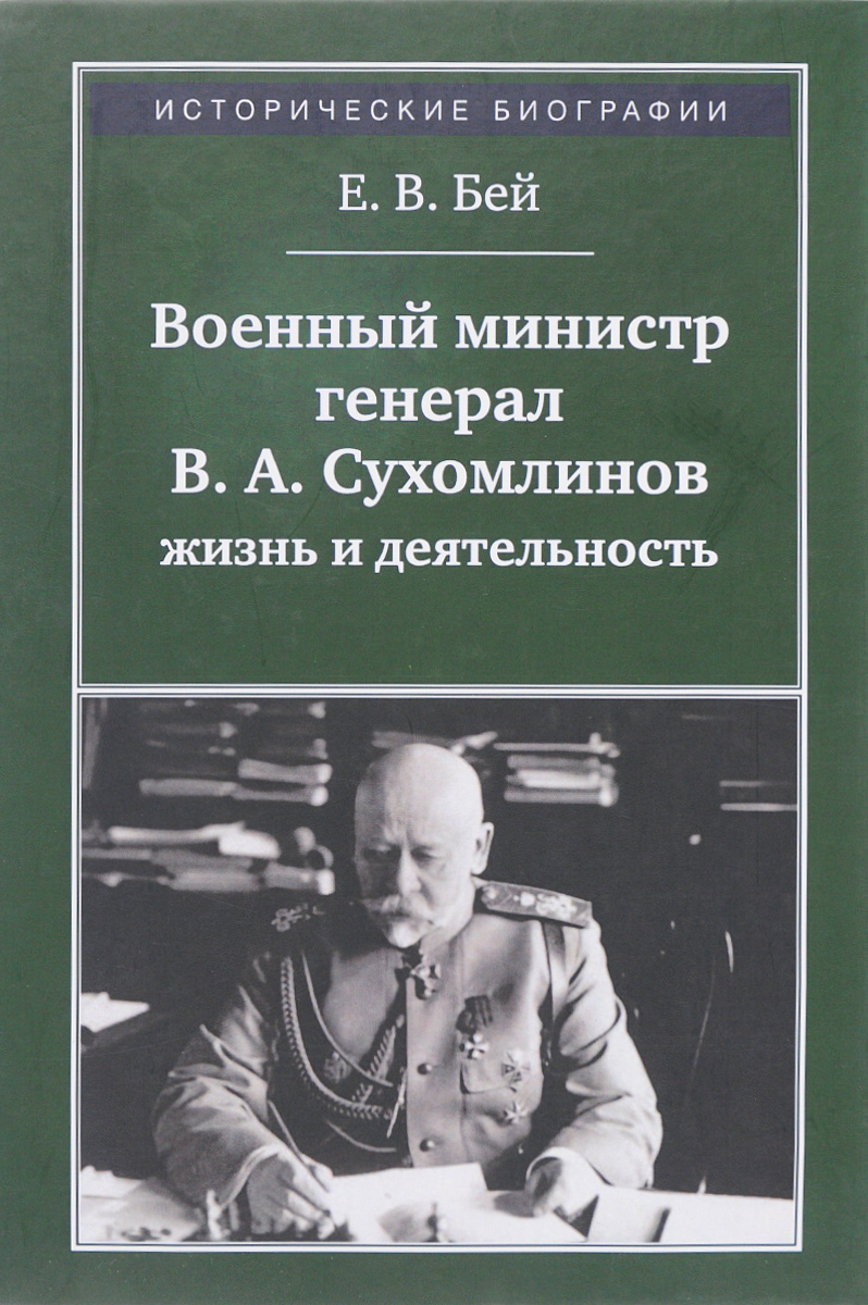 Военный министр генерал В. А. Сухомлинов. Жизнь и деятельность