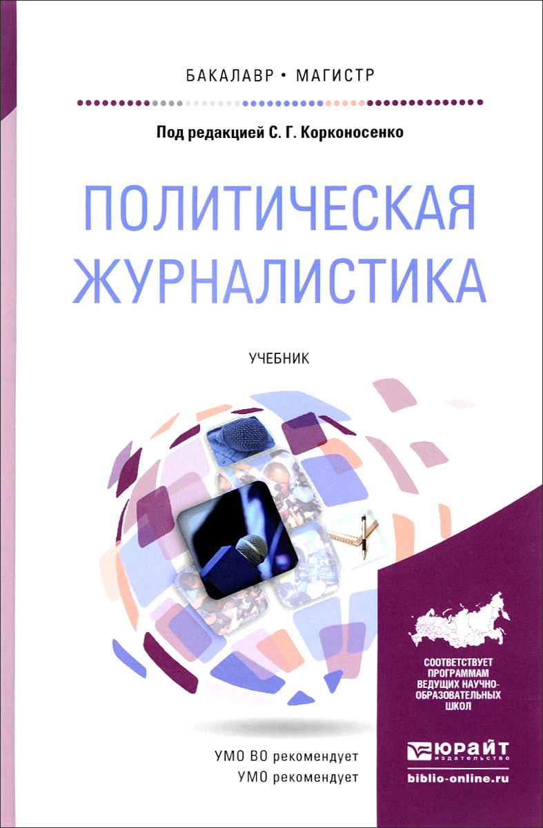 Политическая журналистика. Учебник  | Блохин Игорь Николаевич, Васильева Виктория Владимировна