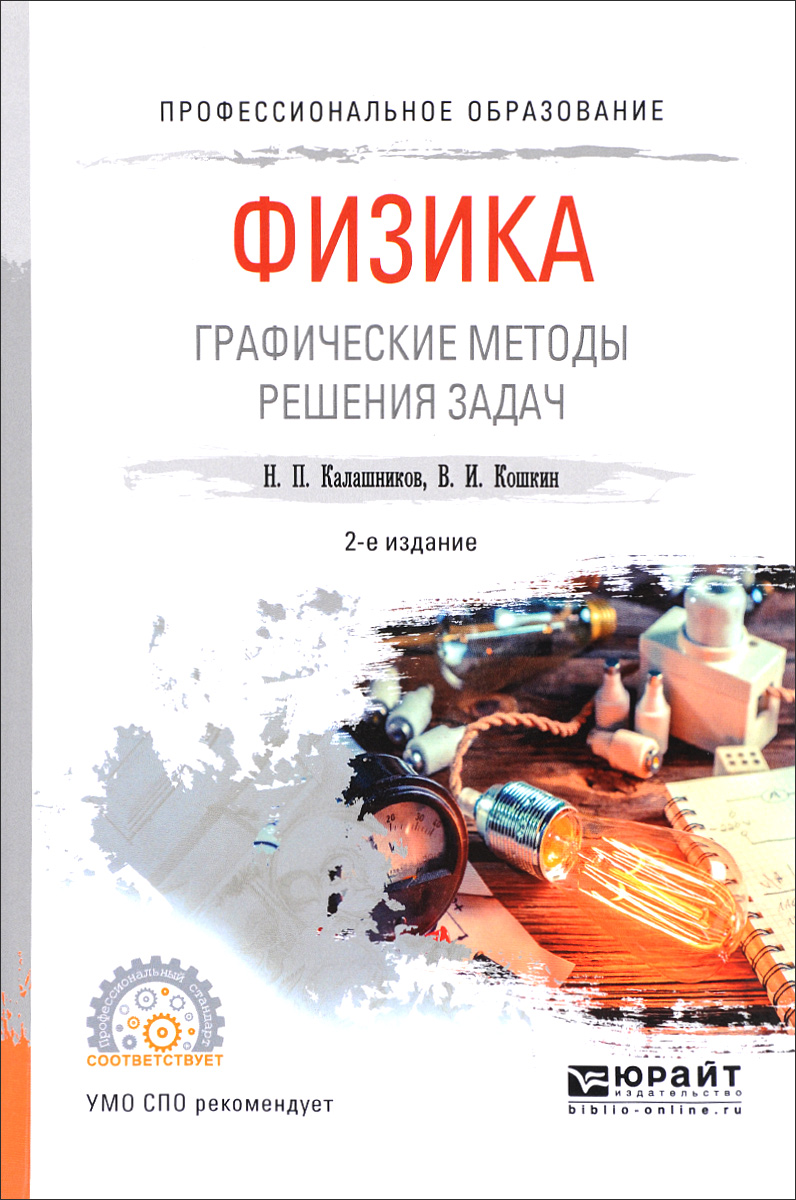 Физика. Графические методы решения задач. Учебное пособие | Калашников Николай Павлович, Кошкин Валерий Иванович