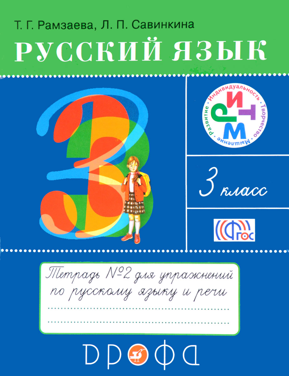 Т. Г. Рамзаева, Л. П. Савинкина Русский язык. 3 класс. Тетрадь №2 для упражнений по русскому языку и речи