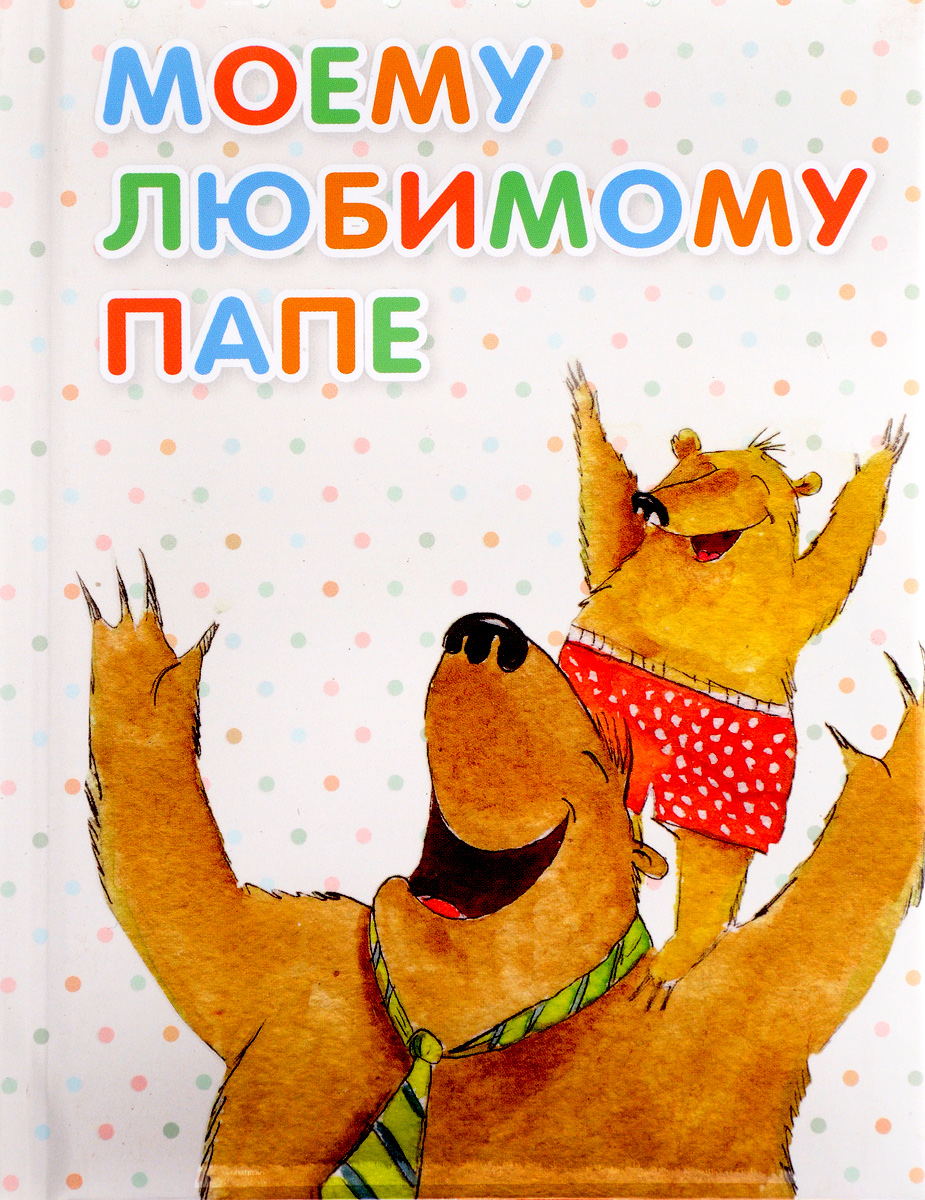 Картинках, картинки люблю папулю