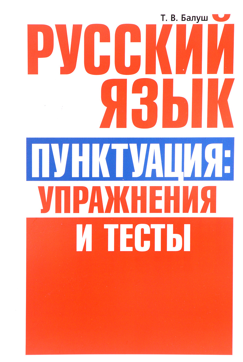 Русский язык. Пунктуация. Упражнения и тесты - купить с доставкой по  выгодным ценам в интернет-магазине OZON (139131222)