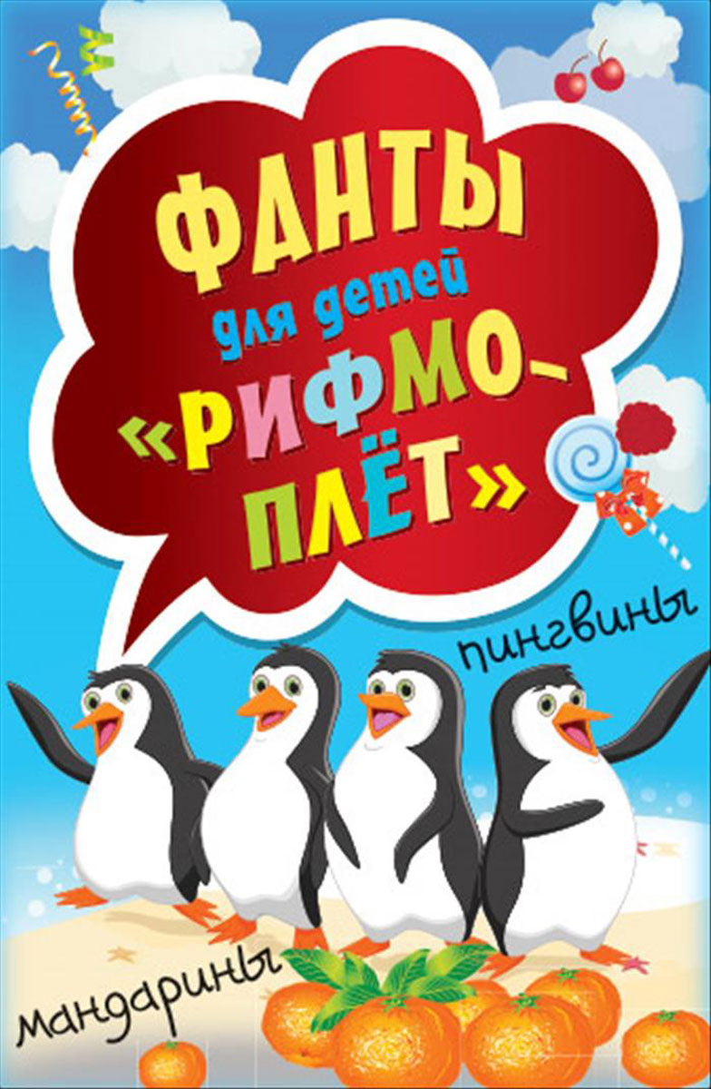 все цены на Рифмоплёт. Фанты для детей онлайн