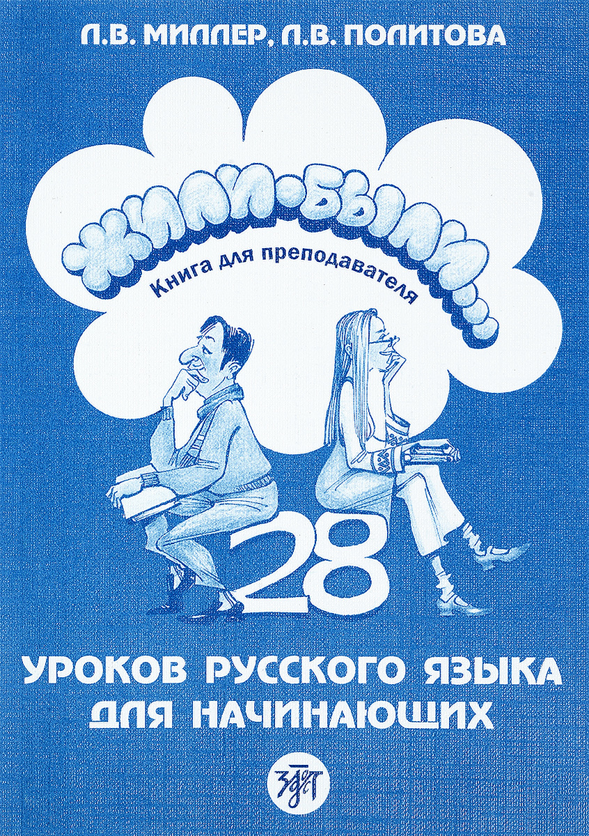 Жили-были… 28 уроков русского языка для начинающих. Книга для преподавателя