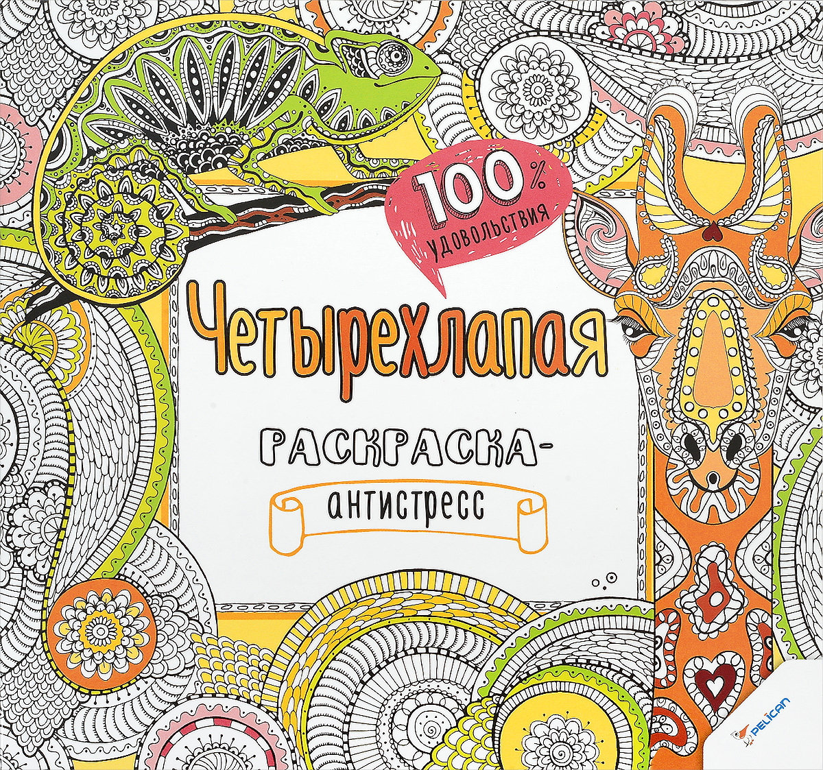 Книга "Четырехлапая раскраска-антистресс" – купить книгу ISBN 978-6 ...