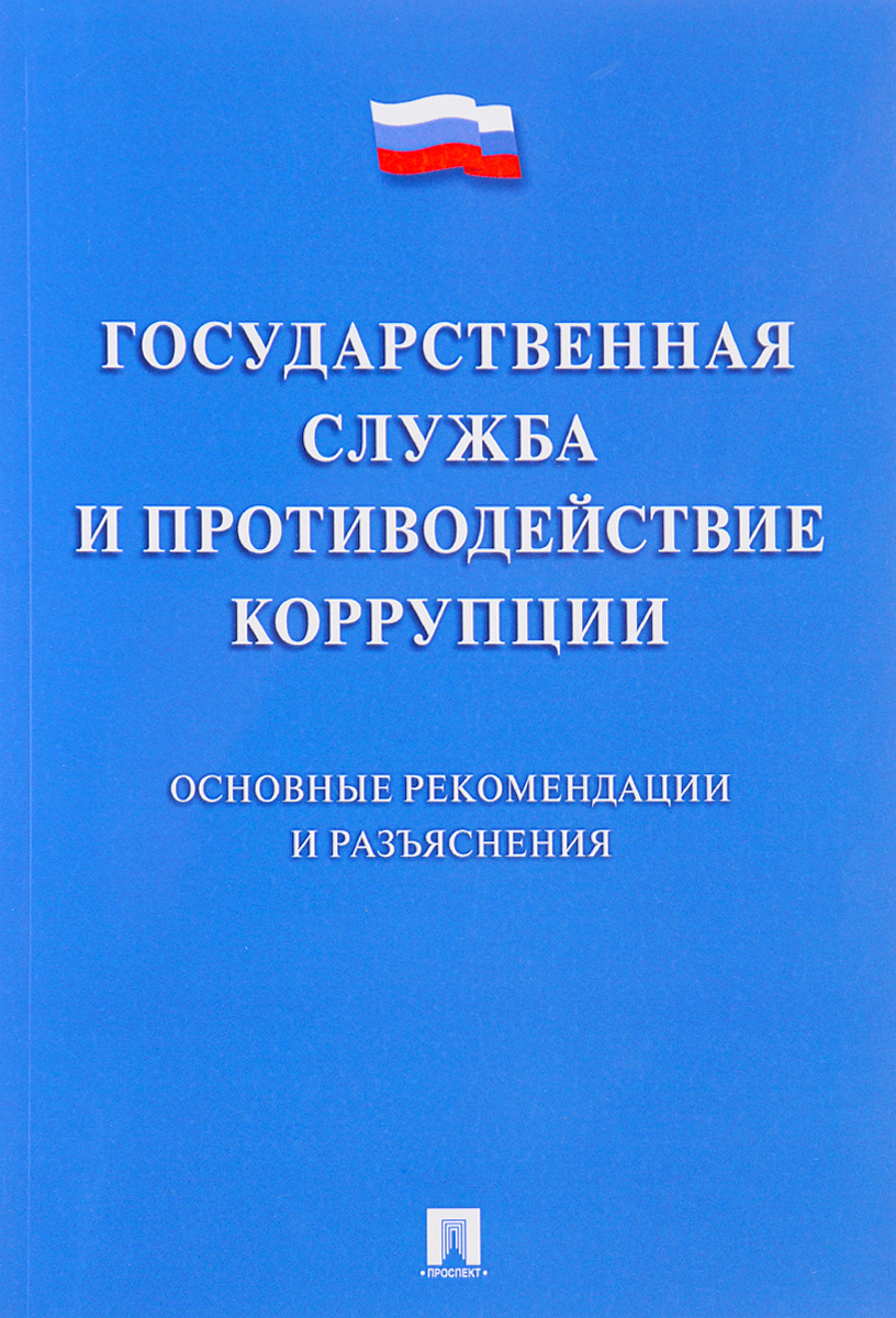 фото Государственная служба и противодействие коррупции. Основные рекомендации и разъяснения