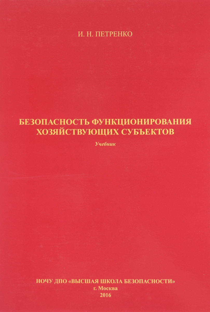 Безопасность функционирования хозяйствующих субъектов. Учебник