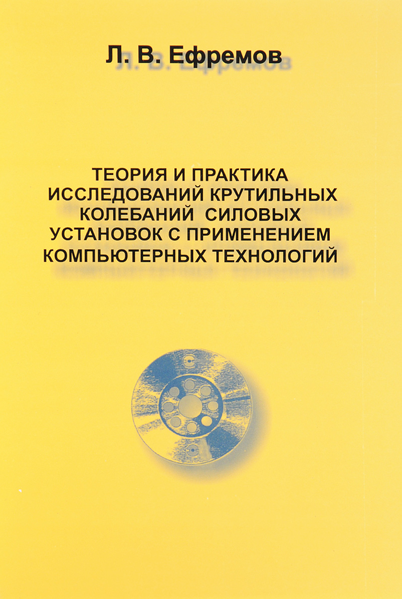 Исследование и практика. Ефремовская теория. Обложка книги техника научных исследований.