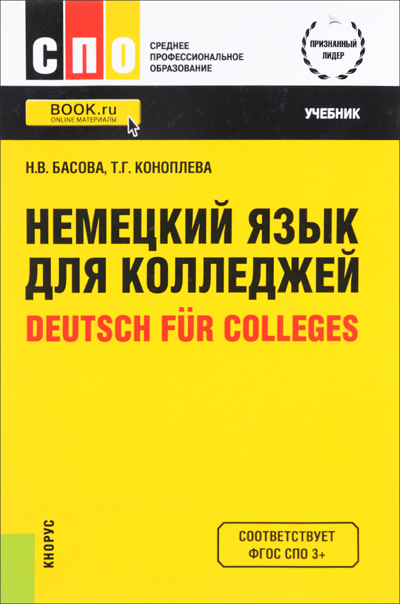Deutsch fur Colleges / Немецкий язык для колледжей. Учебник