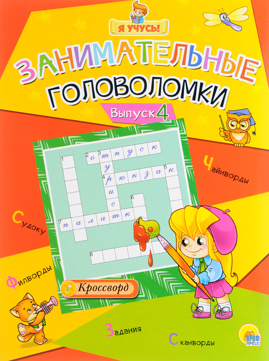 Занимательные головоломки. Выпуск 4